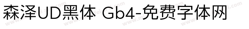 森泽UD黑体 Gb4字体转换